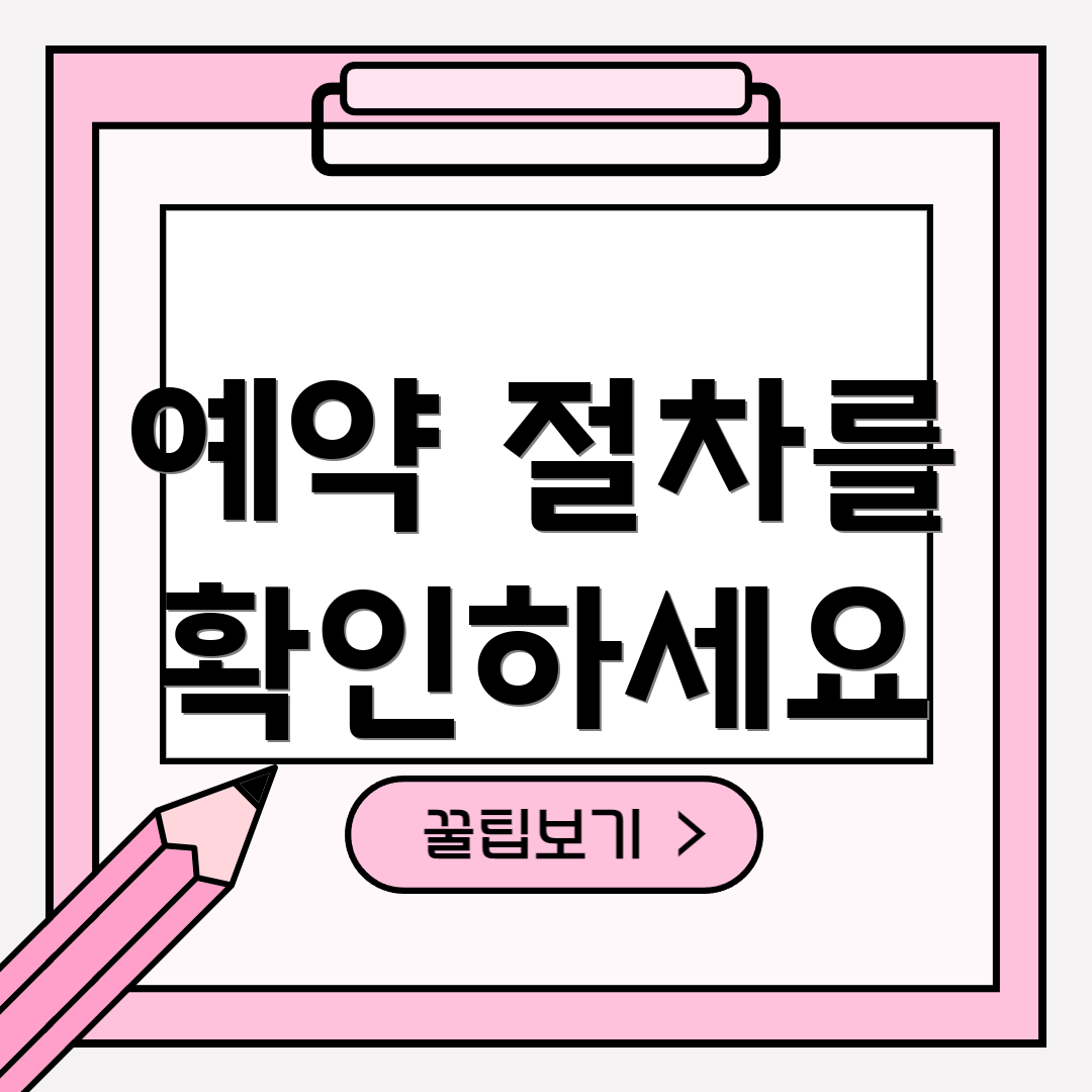 예약 절차를 확인하세요