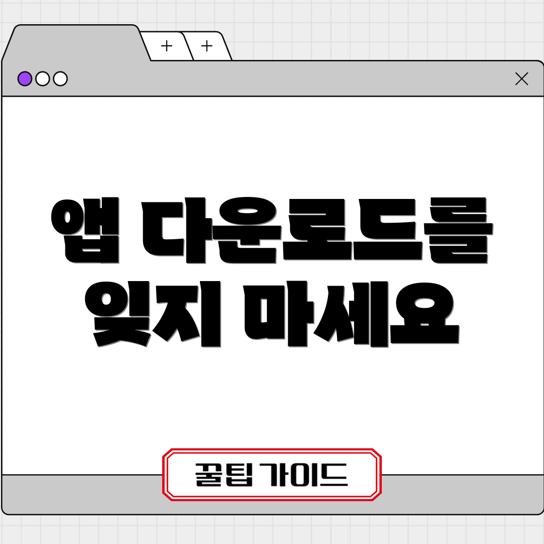 앱 다운로드를 잊지 마세요