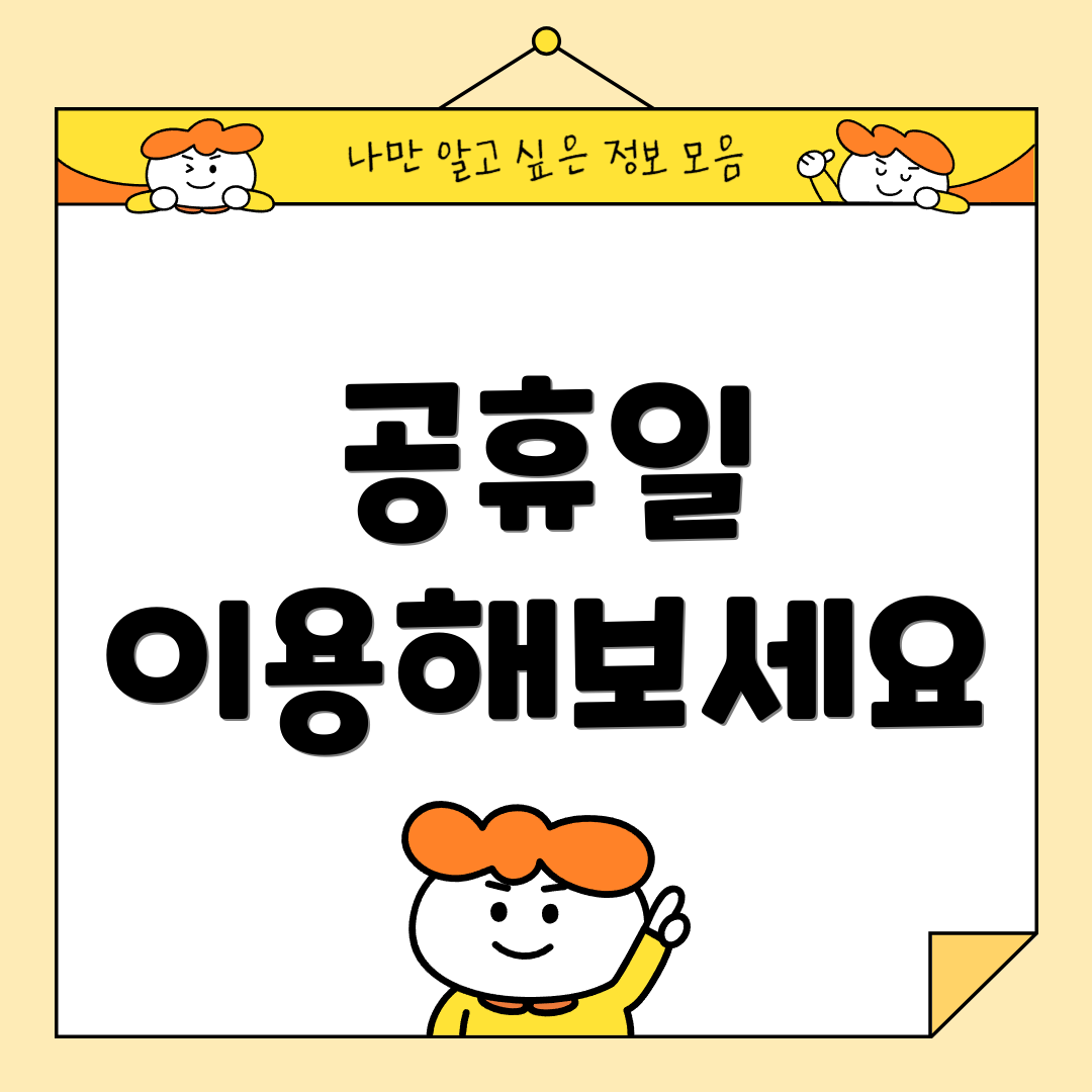 공휴일 이용해보세요