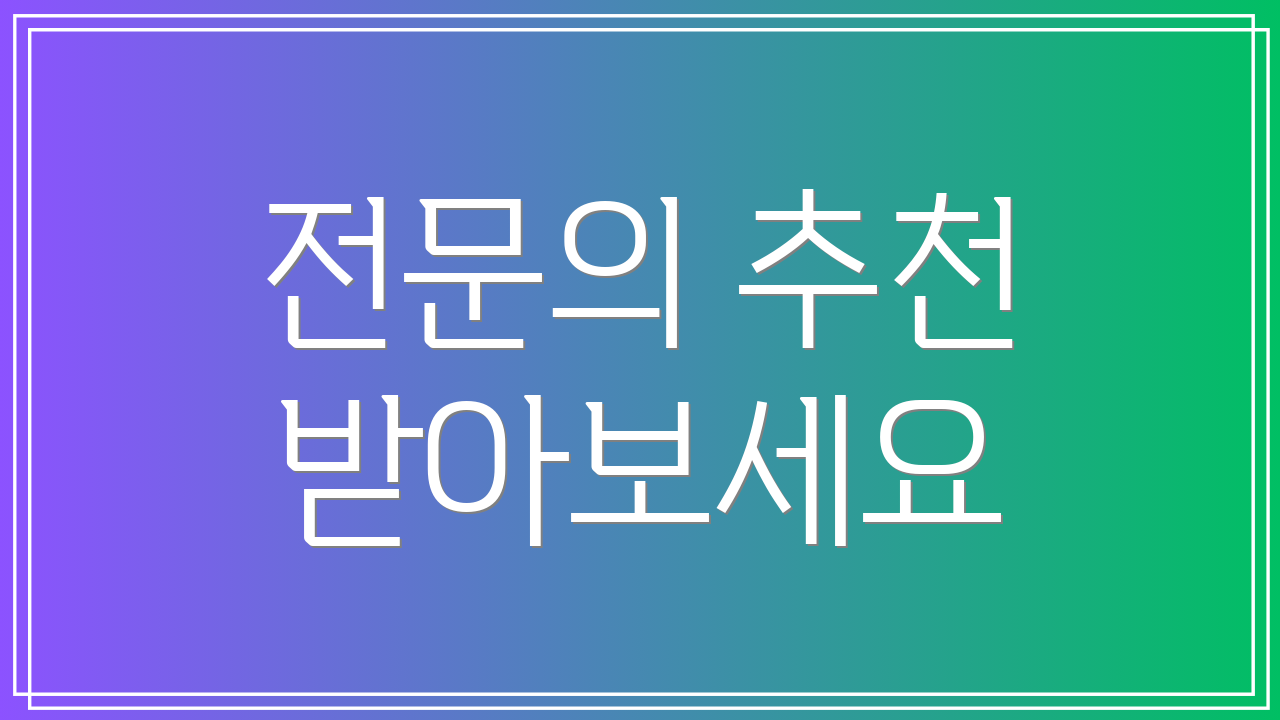전문의 추천 받아보세요