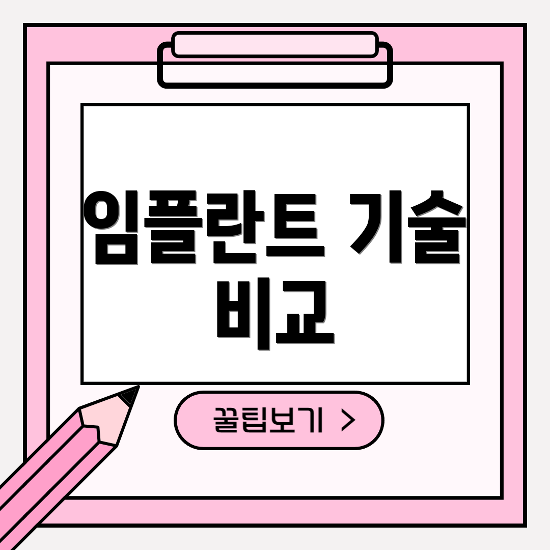 임플란트 기술 비교