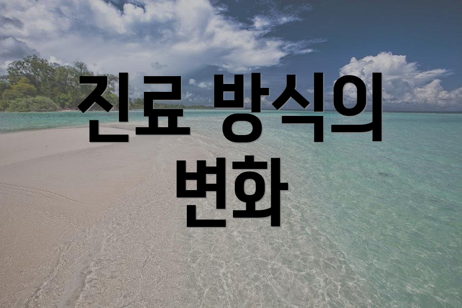 진료 방식의 변화