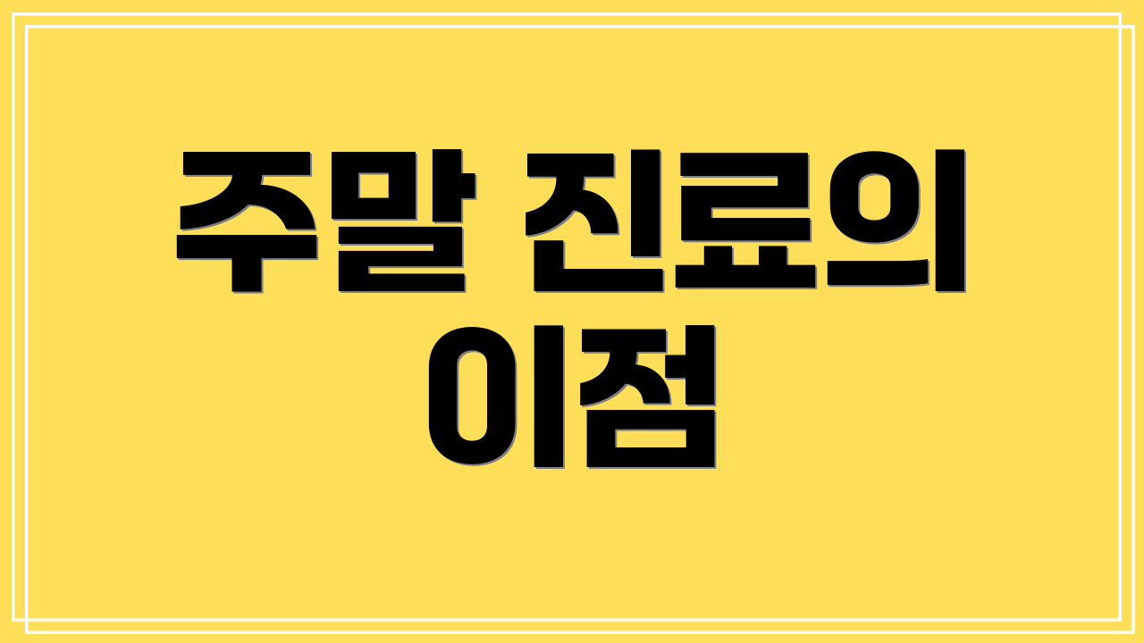 주말 진료의 이점