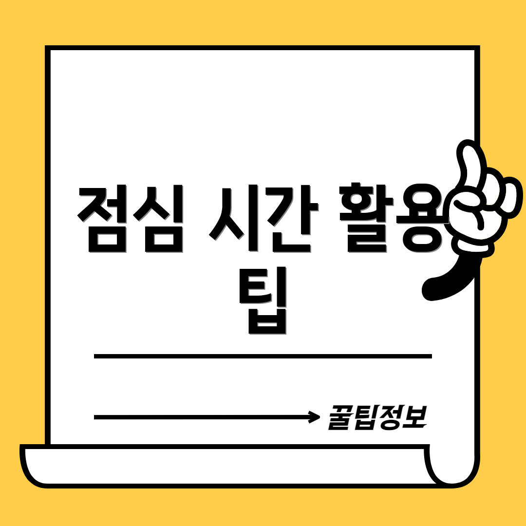 점심 시간 활용 팁