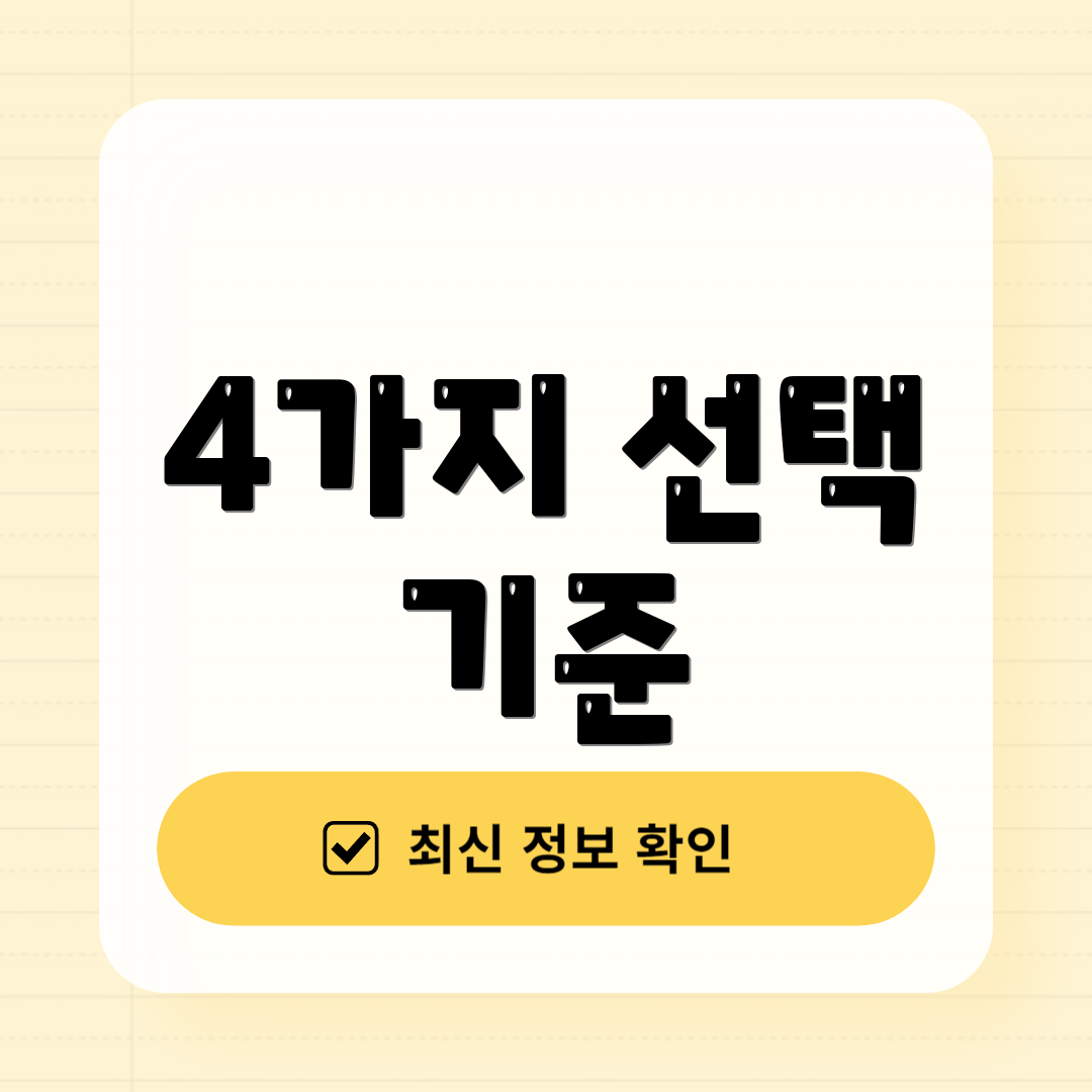 4가지 선택 기준