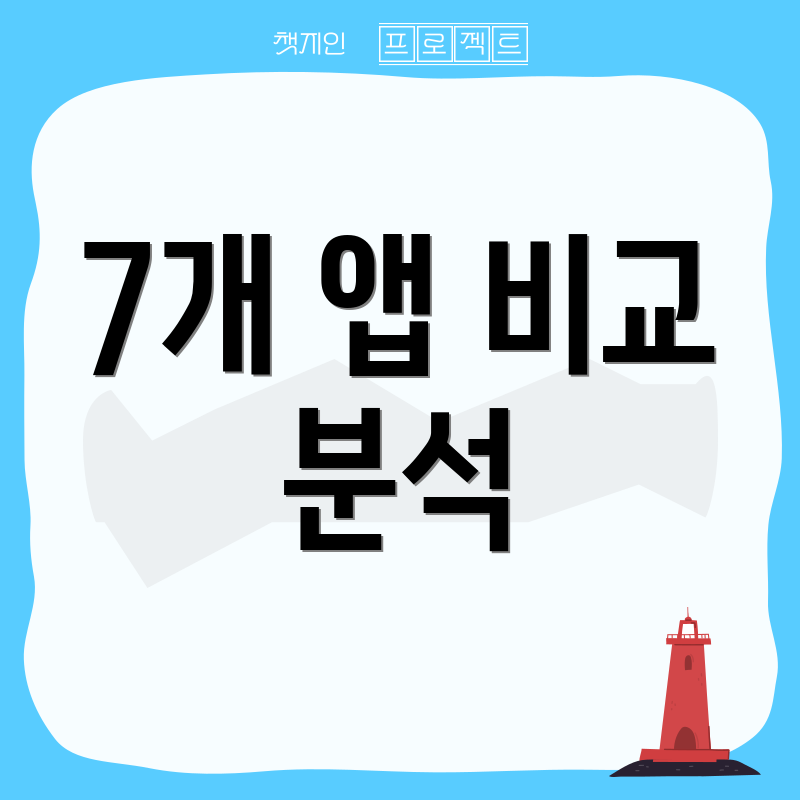 7개 앱 비교 분석