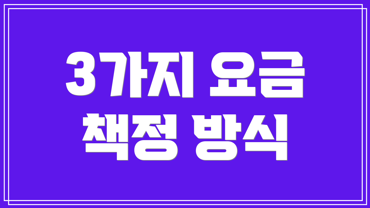 3가지 요금 책정 방식