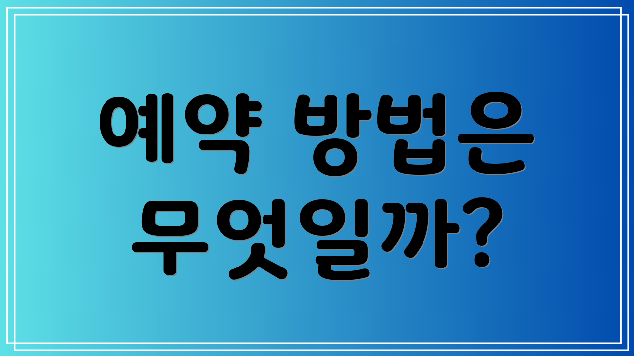 예약 방법은 무엇일까?