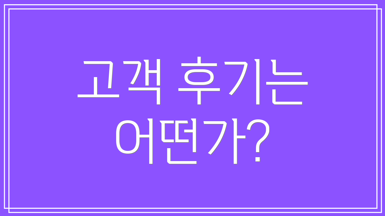 고객 후기는 어떤가?