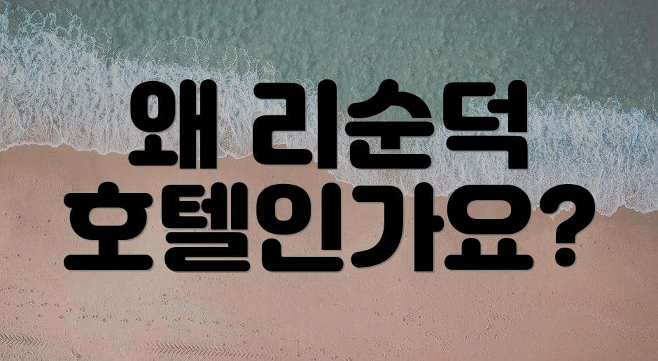 왜 리순덕 호텔인가요?