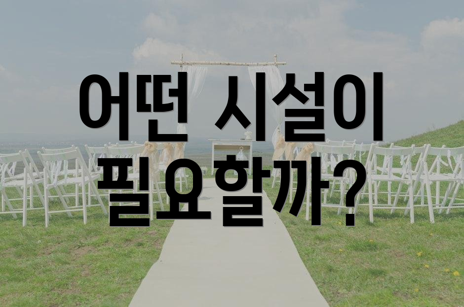 어떤 시설이 필요할까?