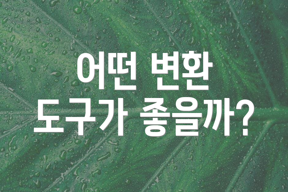 어떤 변환 도구가 좋을까?