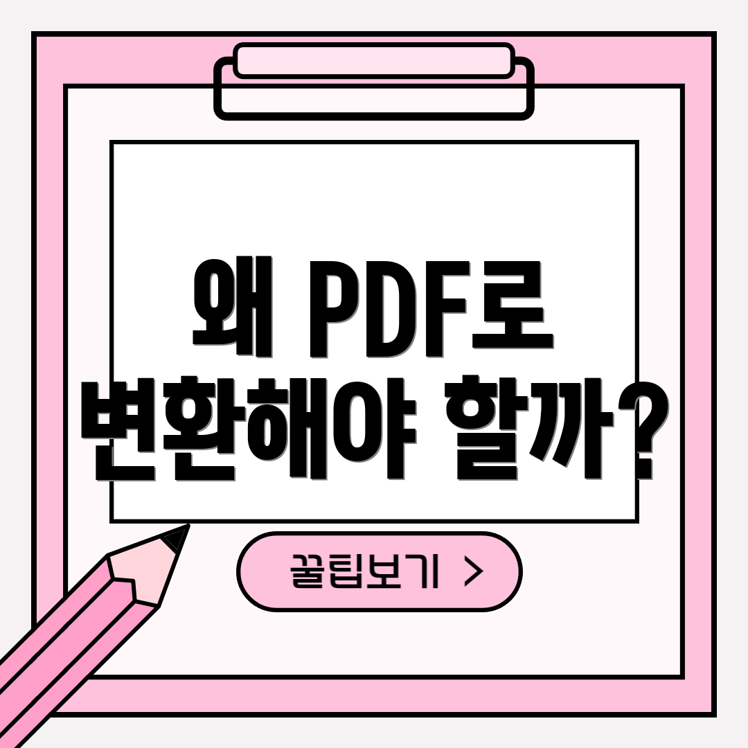 왜 PDF로 변환해야 할까?
