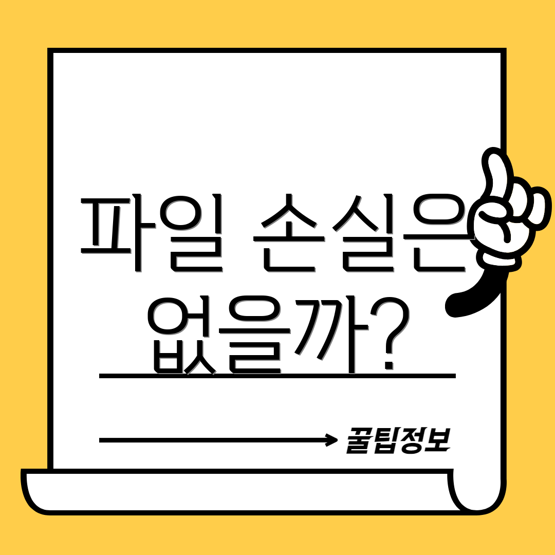 파일 손실은 없을까?