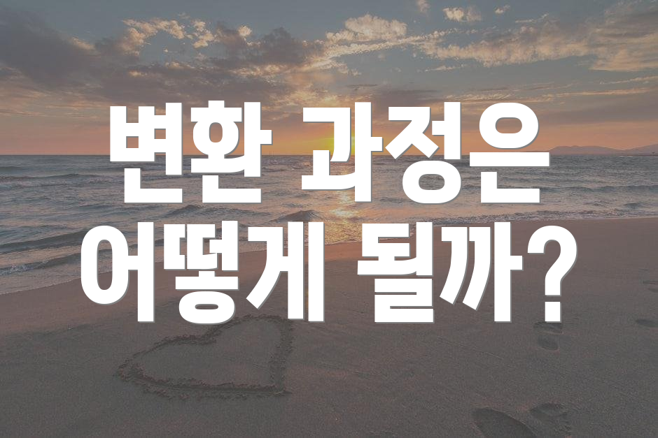 변환 과정은 어떻게 될까?