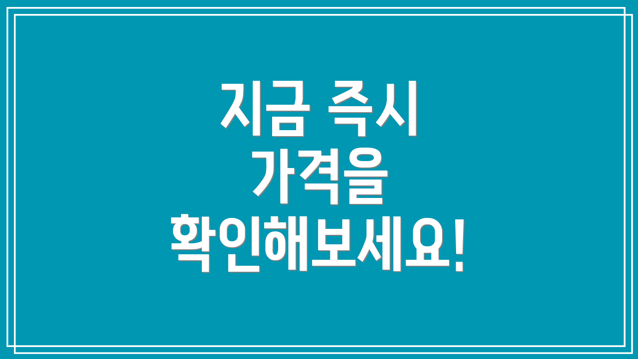 지금 즉시 가격을 확인해보세요!