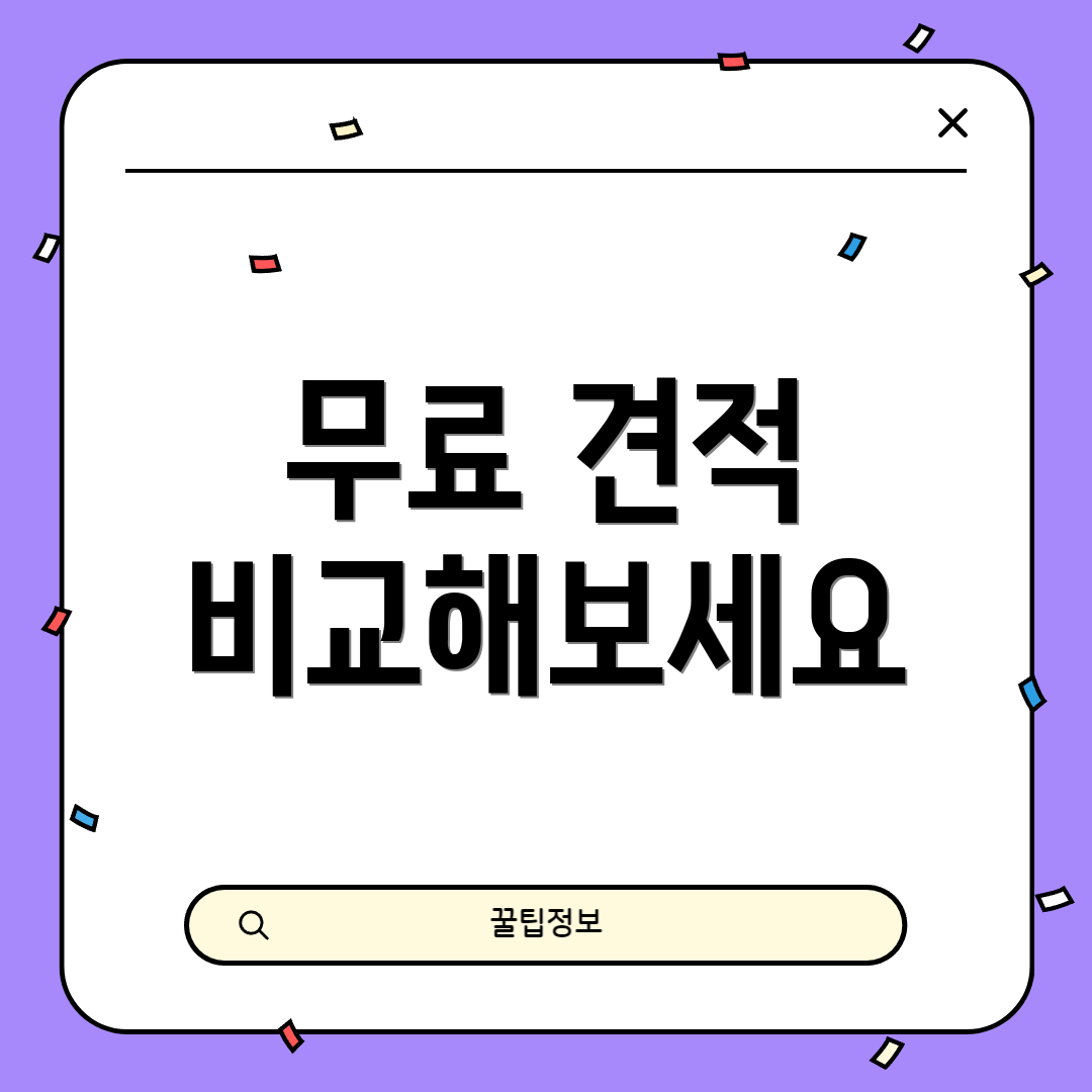 무료 견적 비교해보세요