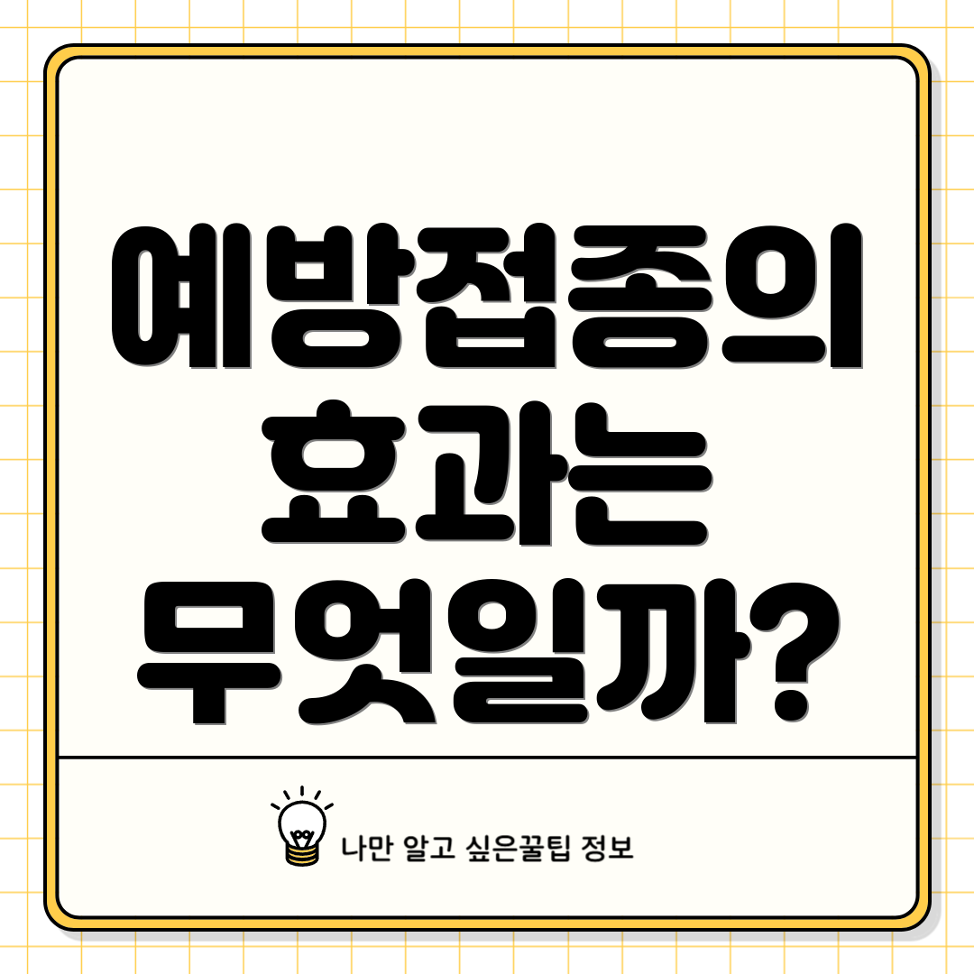 예방접종의 효과는 무엇일까?