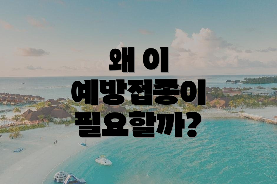왜 이 예방접종이 필요할까?