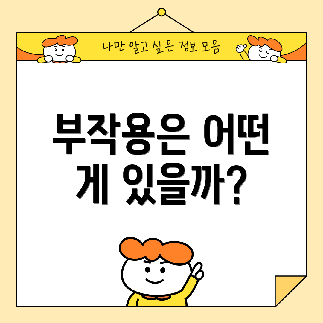 부작용은 어떤 게 있을까?