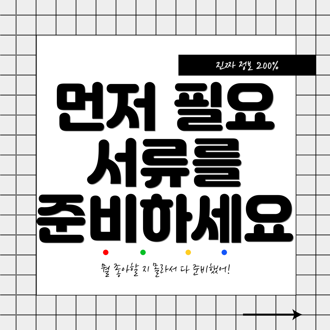 먼저 필요 서류를 준비하세요