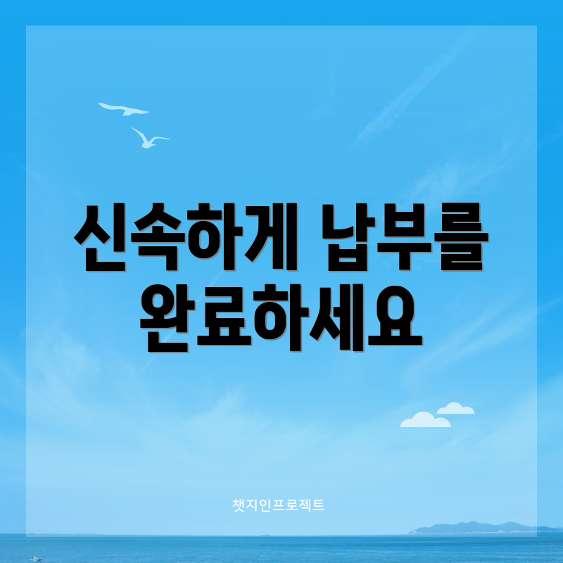 신속하게 납부를 완료하세요