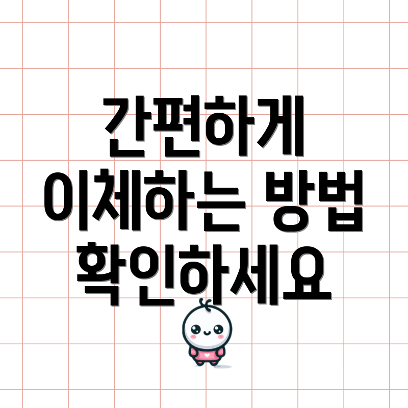 간편하게 이체하는 방법 확인하세요