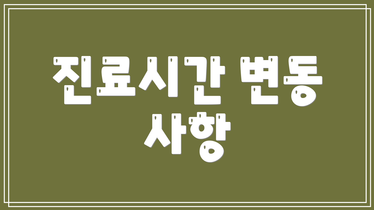 진료시간 변동 사항