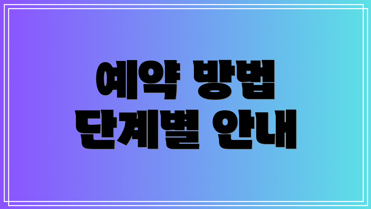 예약 방법 단계별 안내