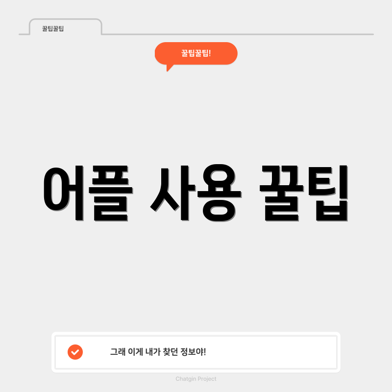 어플 사용 꿀팁
