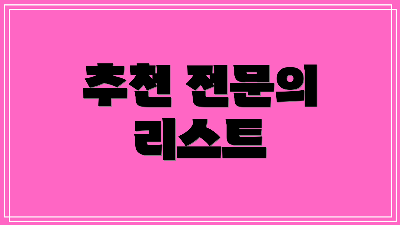 추천 전문의 리스트