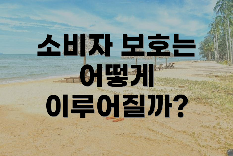 소비자 보호는 어떻게 이루어질까?