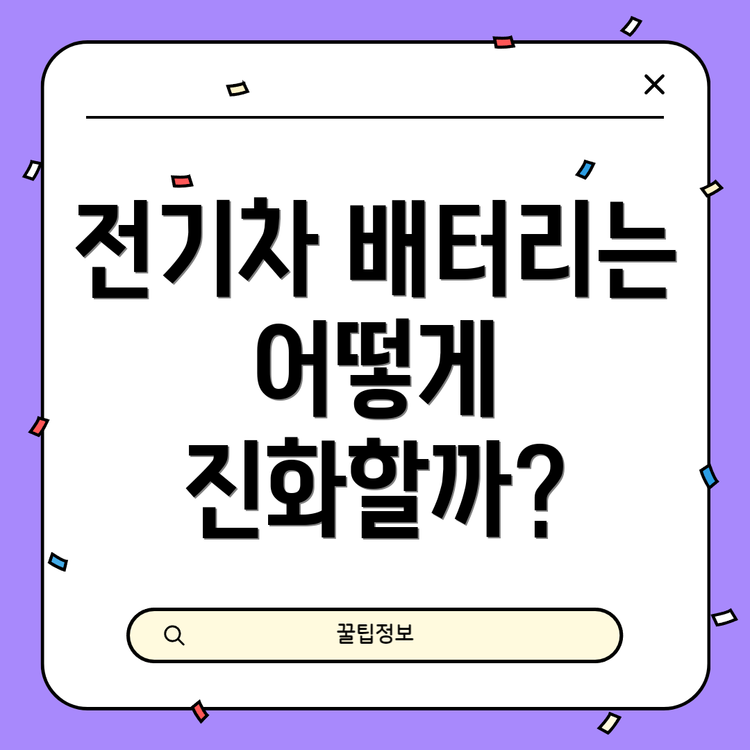전기차 배터리는 어떻게 진화할까?