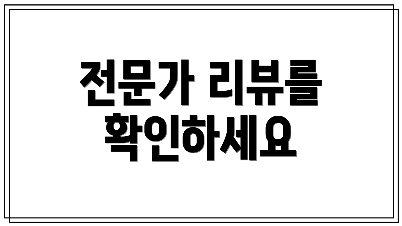 전문가 리뷰를 확인하세요