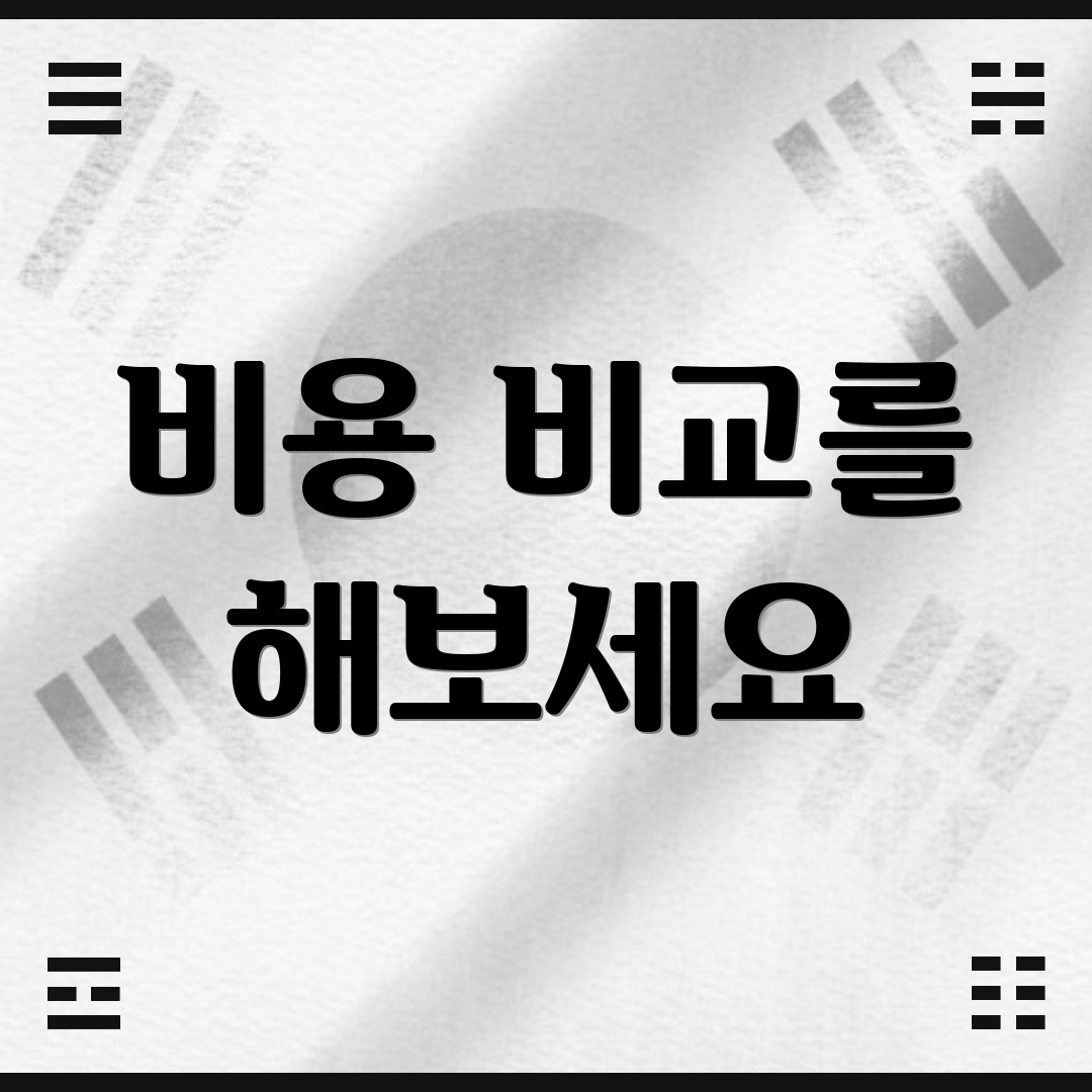 비용 비교를 해보세요