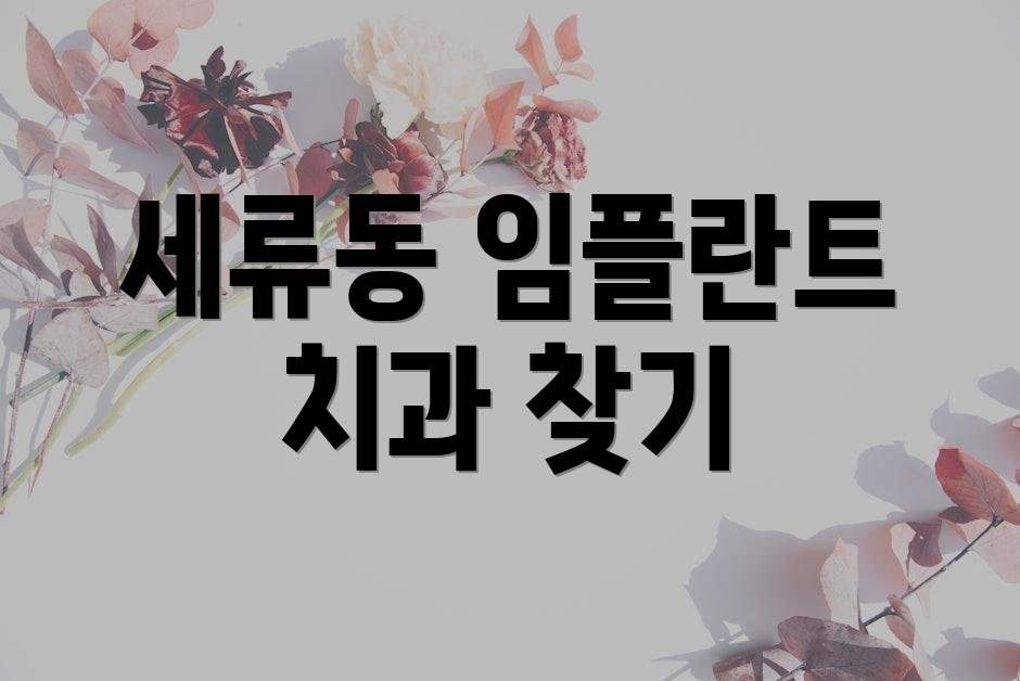 세류동 임플란트 치과 찾기