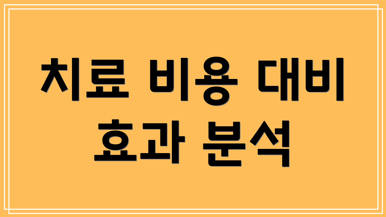 치료 비용 대비 효과 분석