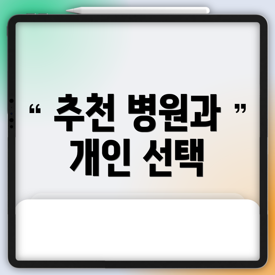 추천 병원과 개인 선택