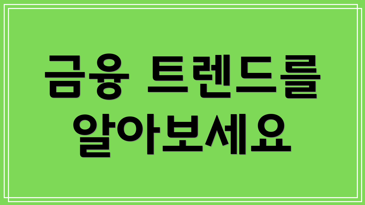 금융 트렌드를 알아보세요