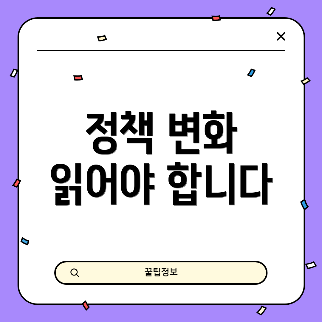 정책 변화 읽어야 합니다