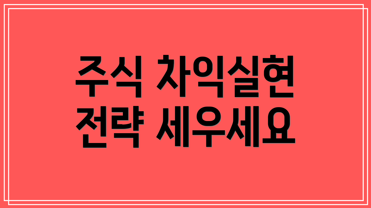 주식 차익실현 전략 세우세요