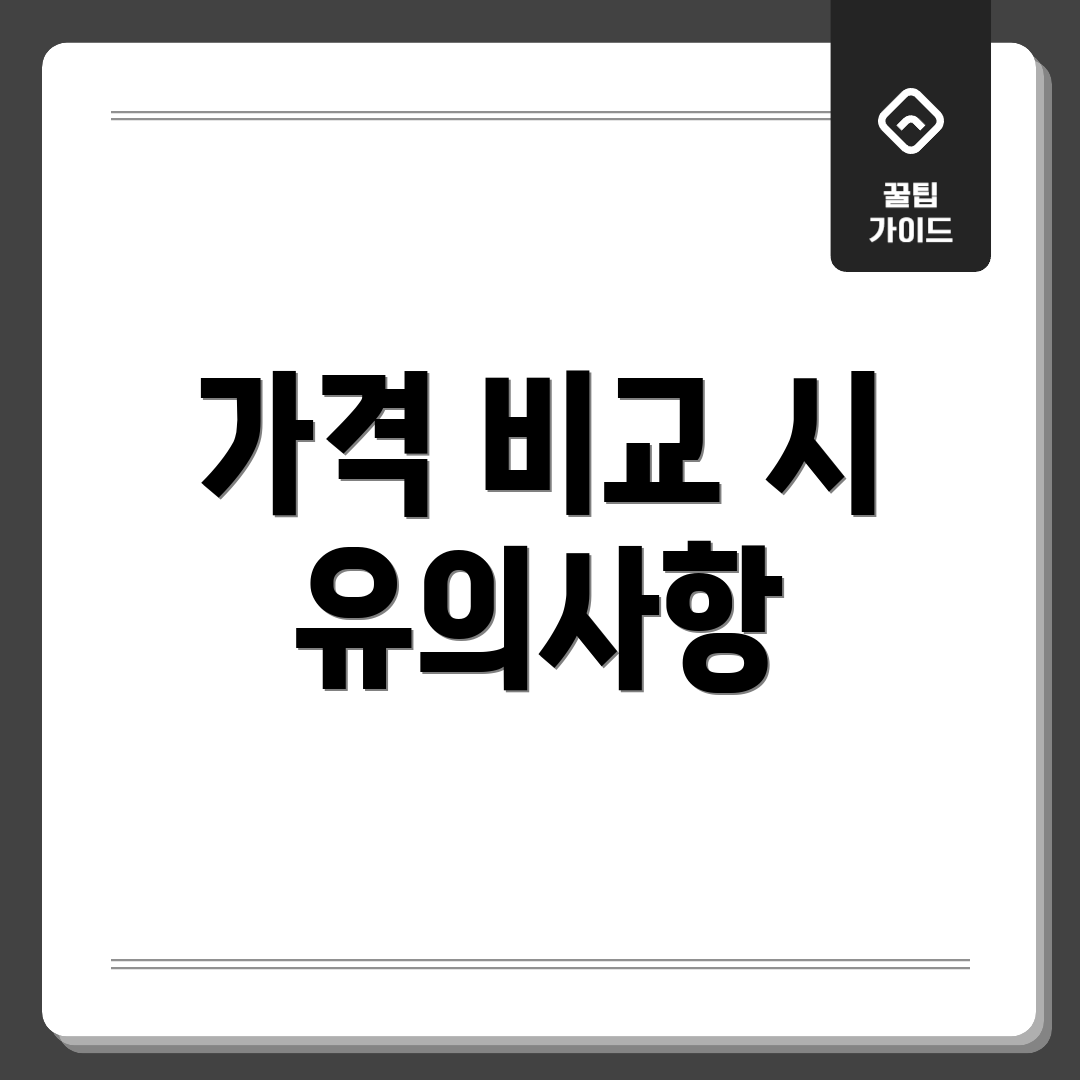 가격 비교 시 유의사항