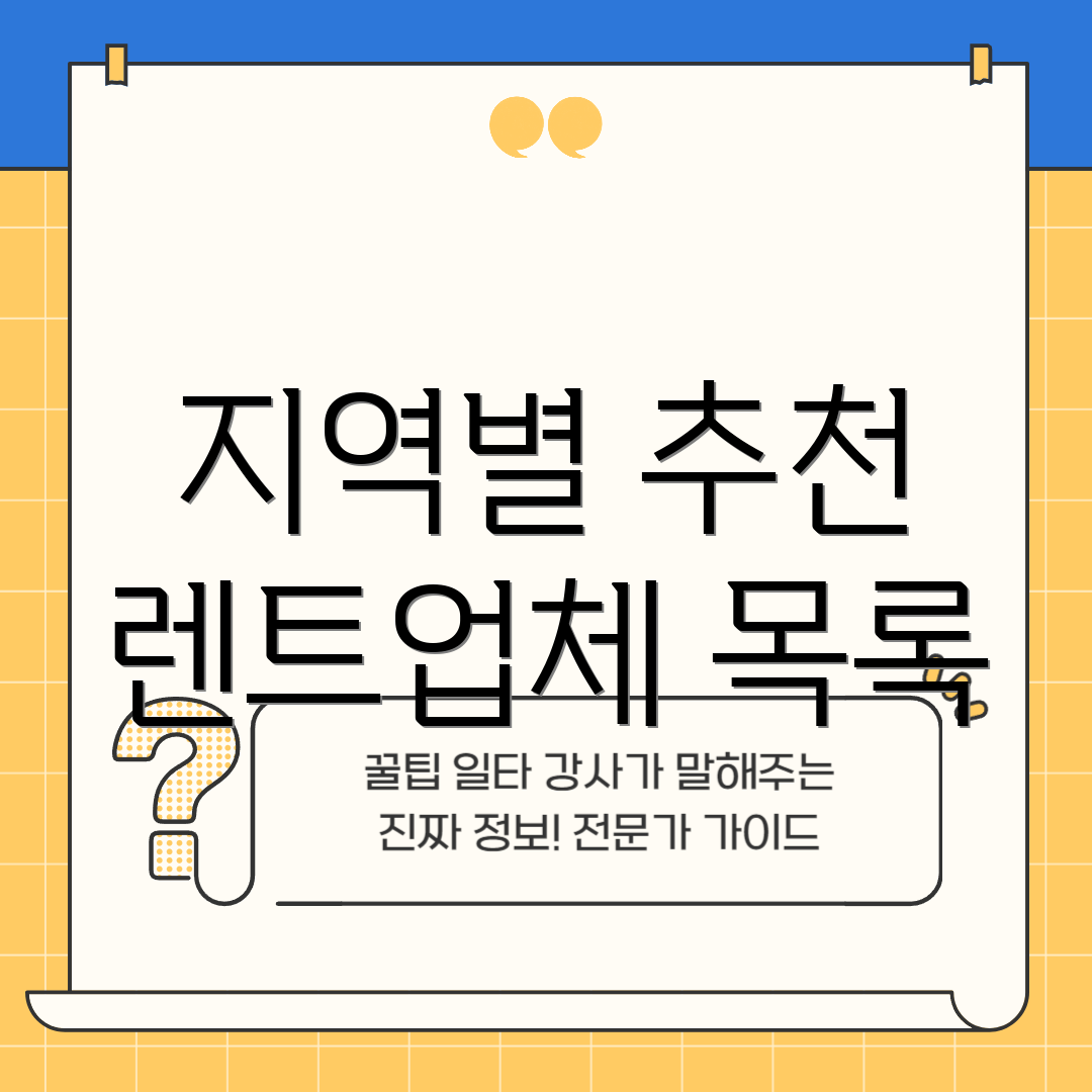 지역별 추천 렌트업체 목록
