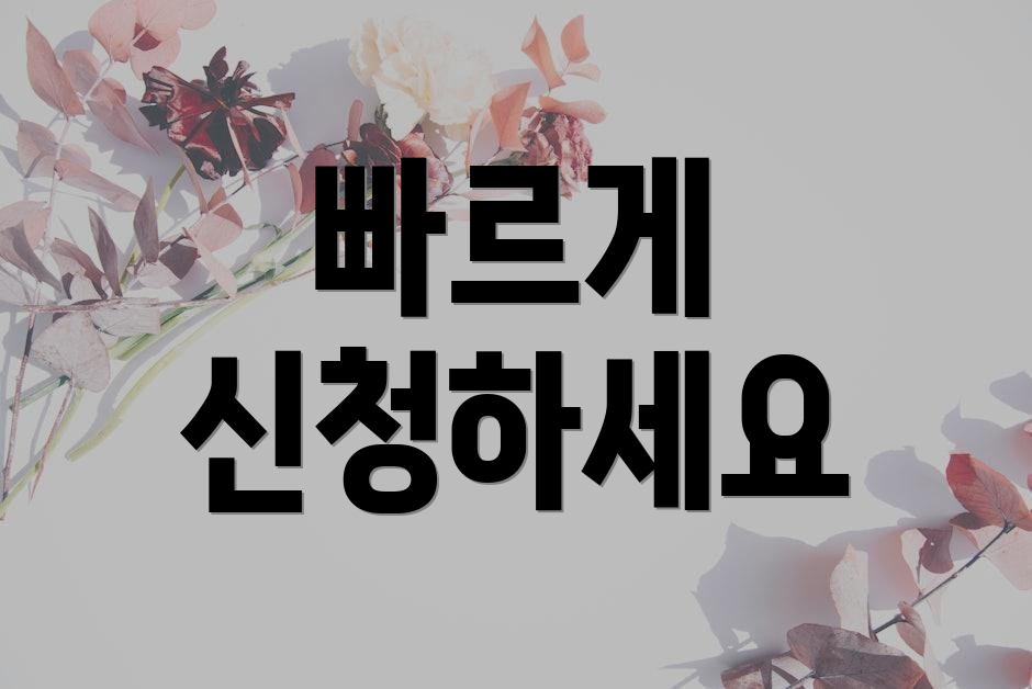 빠르게 신청하세요