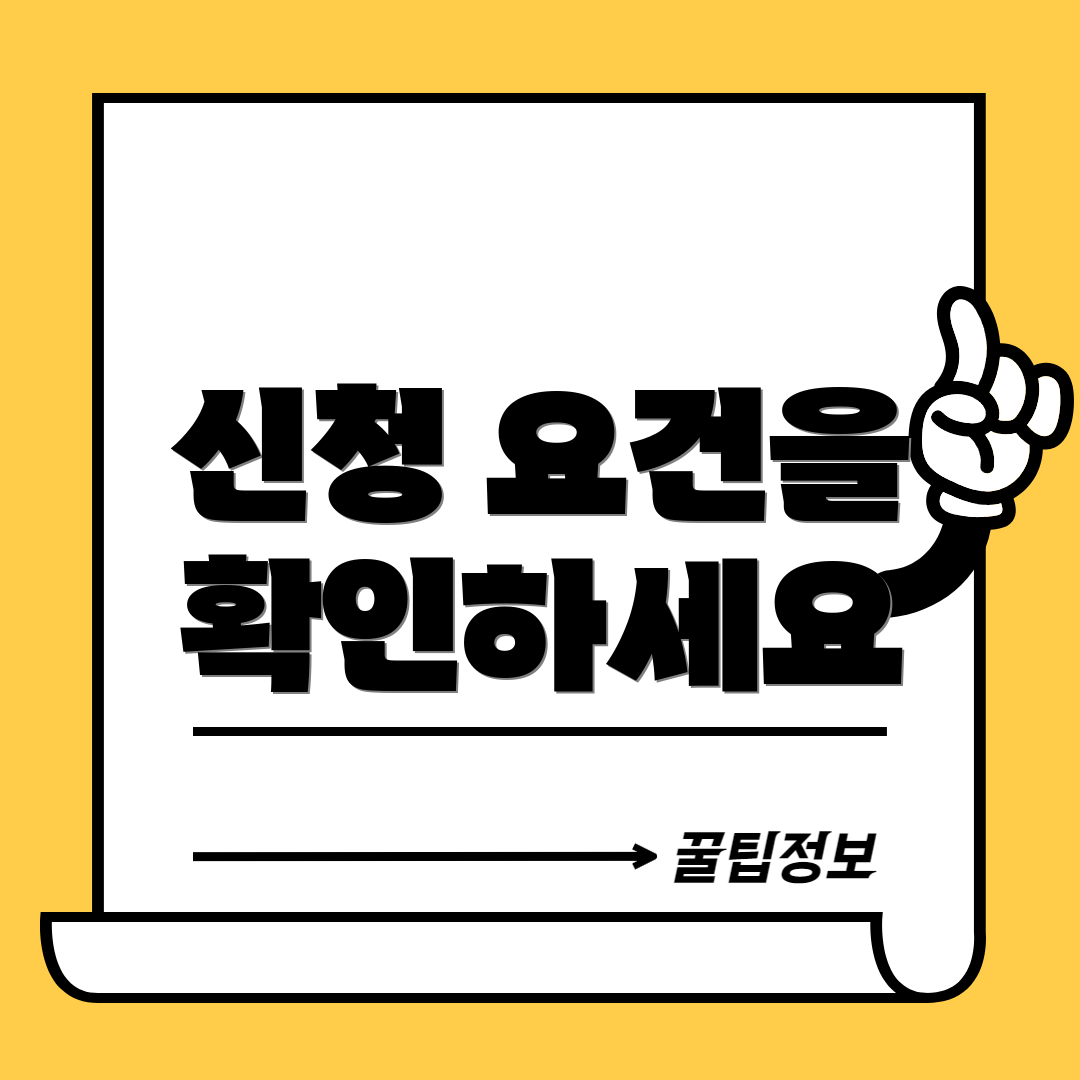 신청 요건을 확인하세요