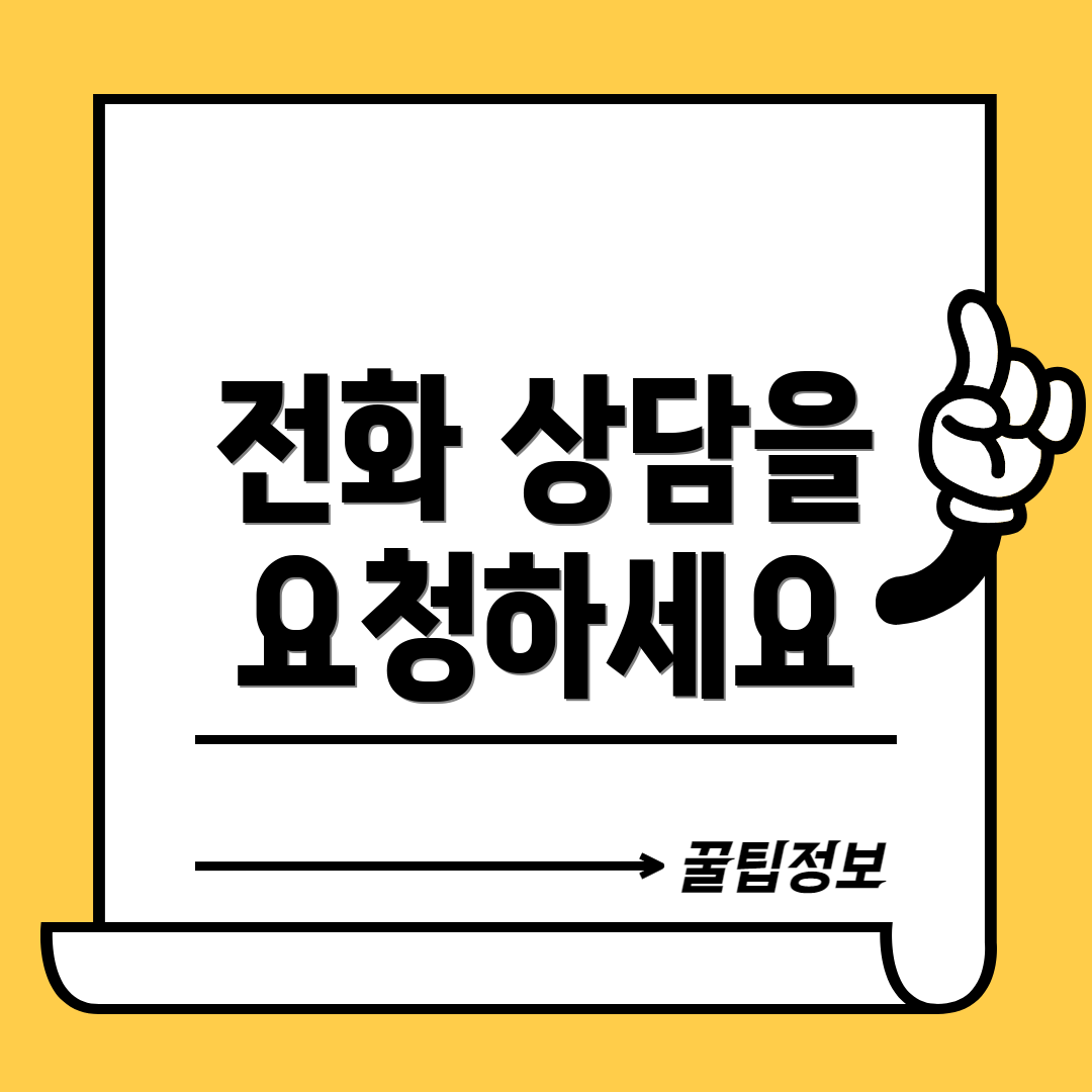 전화 상담을 요청하세요