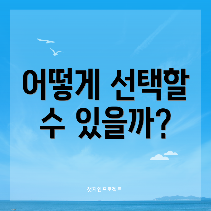 어떻게 선택할 수 있을까?