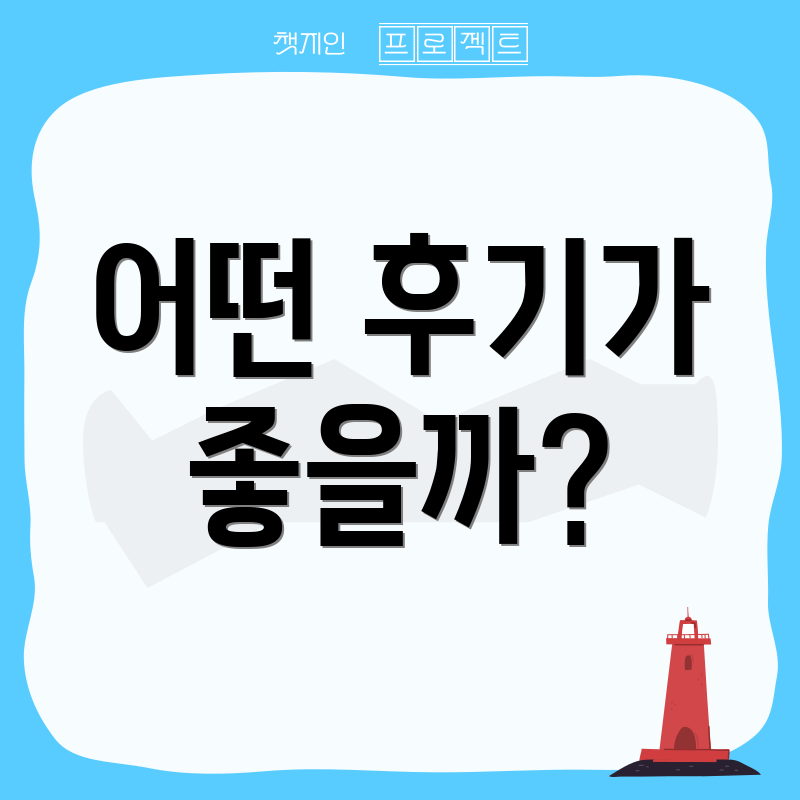 어떤 후기가 좋을까?