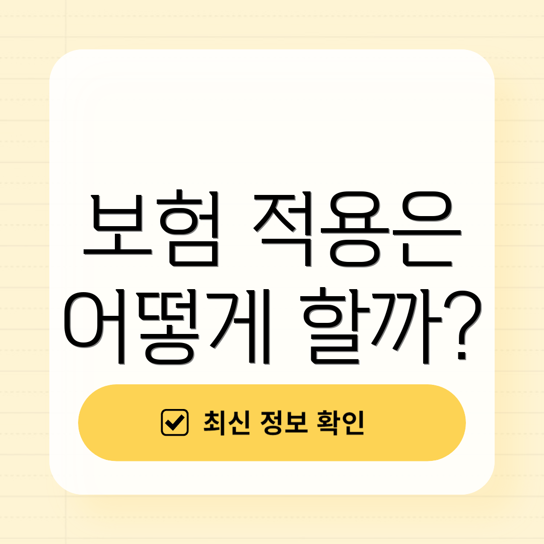 보험 적용은 어떻게 할까?