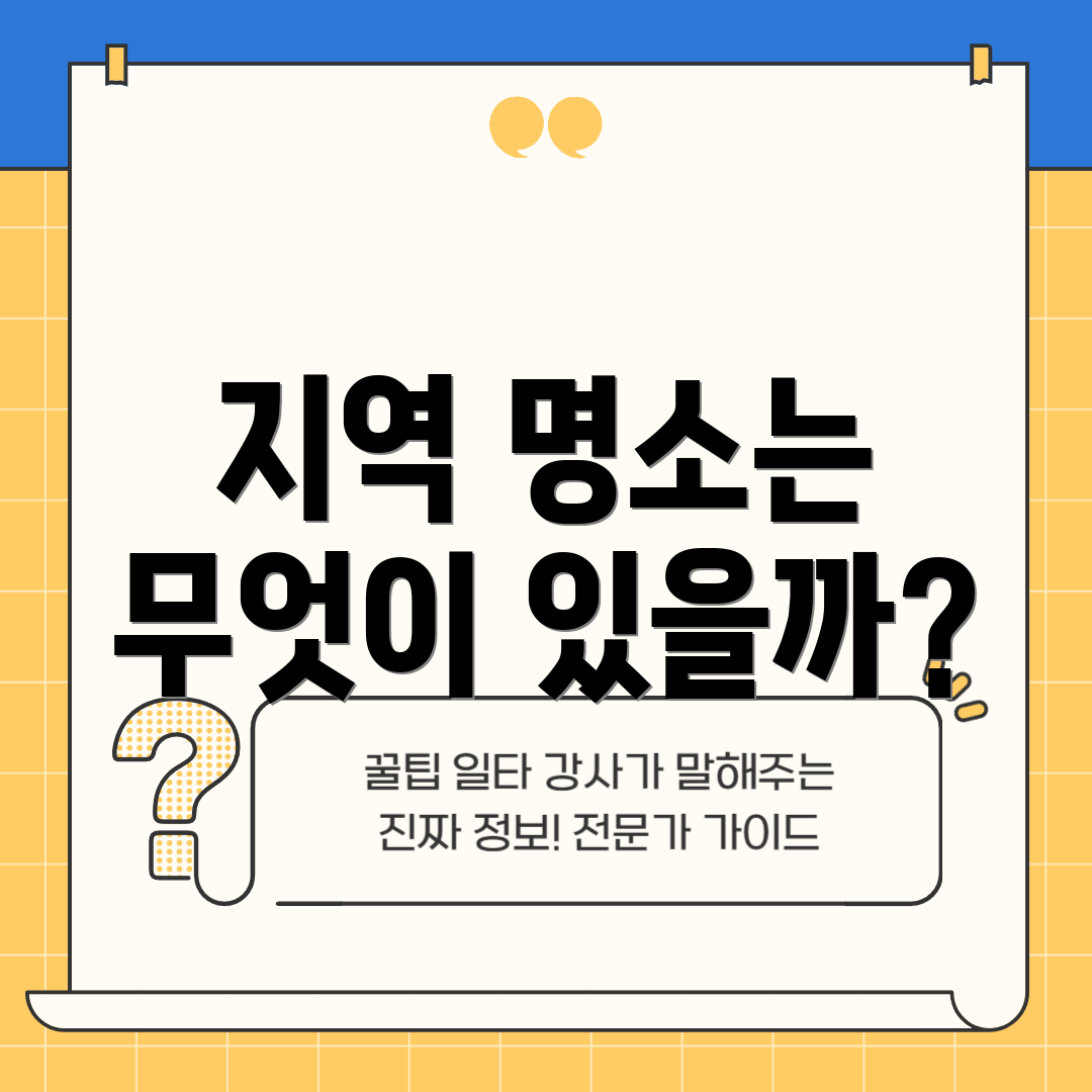 지역 명소는 무엇이 있을까?